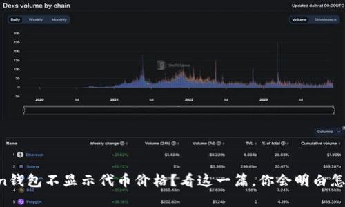 imToken钱包不显示代币价格？看这一篇，你会明白怎么解决！
