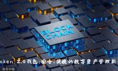 imToken 2.0钱包：安全、便捷