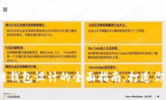 从零开始：区块链钱包设