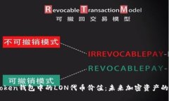 imToken钱包中的LON代币价值