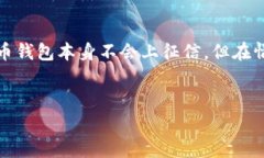 注册比特币钱包通常不会