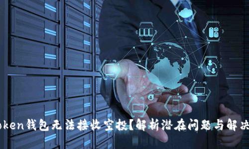 ImToken钱包无法接收空投？解析潜在问题与解决方案