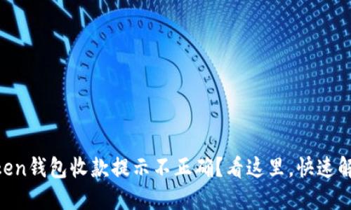 ### imToken钱包收款提示不正确？看这里，快速解决你的困扰！