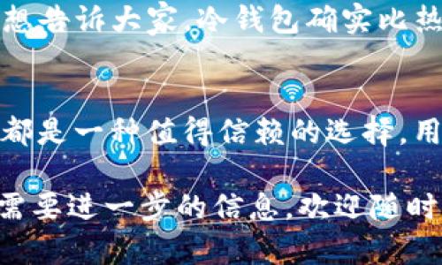 imToken冷钱包是一种数字资产管理工具，主要用于存储和管理加密货币，尤其是以太坊及其代币。下面我将详细介绍imToken冷钱包的含义、功能以及其在数字货币世界中的重要性。

什么是imToken冷钱包？
imToken是一个基于移动端的数字货币钱包，支持多种加密货币的存储、管理和交易。冷钱包是指一种离线存储的方式，不常连接互联网，因此相对于热钱包而言，安全性更高。imToken冷钱包结合了便捷性与安全性，为用户提供一种高效的资产管理方式。

冷钱包的特点
冷钱包的主要特点在于其高安全性和低连网风险。由于冷钱包始终离线存储，加密货币的私钥不会被网络攻击者窃取。此外，冷钱包通常提供更多的安全功能，例如多重签名、硬件支持等，进一步增强用户的安全性。

imToken冷钱包的使用场景
对于持有大量加密货币的投资者和长期持有者而言，imToken冷钱包是一个理想的选择。它能够有效地保护资产不受黑客攻击和网络风险的威胁。同时，imToken提供了便捷的界面，用户可以随时管理和查看自己的资产，进行转账等操作。

如何使用imToken冷钱包？
使用imToken冷钱包的步骤非常简单。首先，用户需要在官方渠道下载并安装imToken应用，创建钱包账号并备份助记词。之后，用户可以将其加密货币转入钱包，进行冷存储。在使用过程中，用户可以随时查看资产状态，进行交易，同时确保私钥的安全。

imToken冷钱包的安全性
在数字货币的世界里，安全性是每个用户都非常关注的问题。imToken冷钱包采取了多种安全措施，比如加密存储、离线模式以及助记词备份等。此外，imToken还支持多种安全认证方式，以最大限度地保护用户资产安全。

常见问题与疑虑
许多用户对于冷钱包可能会有一些疑虑，例如“冷钱包真的安全？”、“如果我丢了助记词怎么办？”等等。在这里，我想告诉大家，冷钱包确实比热钱包安全得多，但用户仍需实行良好的安全习惯，例如定期备份助记词和避免使用不安全的设备访问钱包。

总结
总之，imToken冷钱包为用户提供了一个安全、方便的数字资产管理工具。无论是日常交易还是长期投资，冷钱包都是一种值得信赖的选择。用户在享受数字货币带来的便利时，同时也要注重资产的安全管理，防止不必要的损失。

希望以上的介绍能够让你更好地理解imToken冷钱包的含义及其在数字货币管理中的重要性。如有更多疑问或需要进一步的信息，欢迎随时讨论！