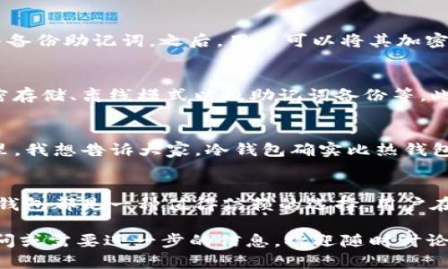 imToken冷钱包是一种数字资产管理工具，主要用于存储和管理加密货币，尤其是以太坊及其代币。下面我将详细介绍imToken冷钱包的含义、功能以及其在数字货币世界中的重要性。

什么是imToken冷钱包？
imToken是一个基于移动端的数字货币钱包，支持多种加密货币的存储、管理和交易。冷钱包是指一种离线存储的方式，不常连接互联网，因此相对于热钱包而言，安全性更高。imToken冷钱包结合了便捷性与安全性，为用户提供一种高效的资产管理方式。

冷钱包的特点
冷钱包的主要特点在于其高安全性和低连网风险。由于冷钱包始终离线存储，加密货币的私钥不会被网络攻击者窃取。此外，冷钱包通常提供更多的安全功能，例如多重签名、硬件支持等，进一步增强用户的安全性。

imToken冷钱包的使用场景
对于持有大量加密货币的投资者和长期持有者而言，imToken冷钱包是一个理想的选择。它能够有效地保护资产不受黑客攻击和网络风险的威胁。同时，imToken提供了便捷的界面，用户可以随时管理和查看自己的资产，进行转账等操作。

如何使用imToken冷钱包？
使用imToken冷钱包的步骤非常简单。首先，用户需要在官方渠道下载并安装imToken应用，创建钱包账号并备份助记词。之后，用户可以将其加密货币转入钱包，进行冷存储。在使用过程中，用户可以随时查看资产状态，进行交易，同时确保私钥的安全。

imToken冷钱包的安全性
在数字货币的世界里，安全性是每个用户都非常关注的问题。imToken冷钱包采取了多种安全措施，比如加密存储、离线模式以及助记词备份等。此外，imToken还支持多种安全认证方式，以最大限度地保护用户资产安全。

常见问题与疑虑
许多用户对于冷钱包可能会有一些疑虑，例如“冷钱包真的安全？”、“如果我丢了助记词怎么办？”等等。在这里，我想告诉大家，冷钱包确实比热钱包安全得多，但用户仍需实行良好的安全习惯，例如定期备份助记词和避免使用不安全的设备访问钱包。

总结
总之，imToken冷钱包为用户提供了一个安全、方便的数字资产管理工具。无论是日常交易还是长期投资，冷钱包都是一种值得信赖的选择。用户在享受数字货币带来的便利时，同时也要注重资产的安全管理，防止不必要的损失。

希望以上的介绍能够让你更好地理解imToken冷钱包的含义及其在数字货币管理中的重要性。如有更多疑问或需要进一步的信息，欢迎随时讨论！