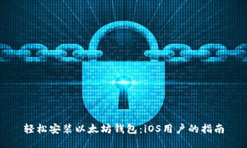 轻松安装以太坊钱包：iOS用户的指南