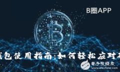 USDT钱包使用指南：如何轻