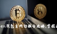 轻松切换：imToken钱包主网