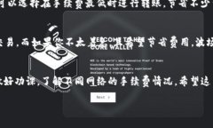 在回答“USDT转钱包要手续