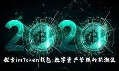 探索imToken钱包：数字资产