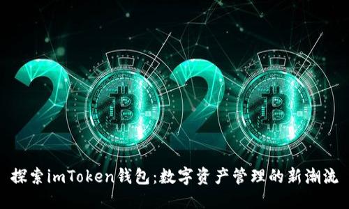 探索imToken钱包：数字资产管理的新潮流