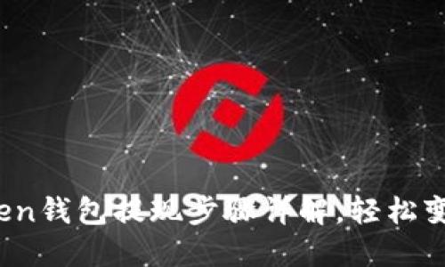 轻松提现：imToken钱包提现步骤详解，轻松变现你的数字资产