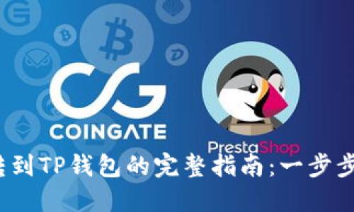 币安买USDT转到TP钱包的完整指南：一步步教你轻松入门