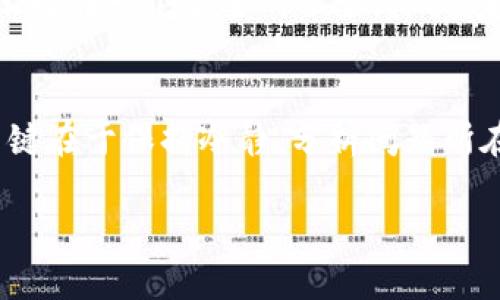 丢失imToken冷钱包？这些方法帮你找回资产！
imToken, 冷钱包, 找回资产, 钱包丢失/guanjianci

什么是imToken冷钱包？
在讨论丢失imToken冷钱包的话题之前，我们需要先了解什么是冷钱包。冷钱包是一种不与互联网连接的钱包，通常用于存储大量的加密货币资产。相比较热钱包，冷钱包的安全性显著提高...而imToken，作为一个功能丰富的数字资产钱包，其冷钱包功能也受到许多用户的喜爱。

丢失冷钱包的常见原因
有人可能会问：“为什么会丢失冷钱包？”这背后有几个常见原因。首先，很多人可能会把冷钱包放在一个比较隐蔽的地方，可能在搬家、整理时忘记了...其次，冷钱包本身是一种物理设备，损坏、遗失都是非常有可能的。此外，还有一些用户因为设备故障或意外格式化而导致丢失访问权限，这...真是令人心痛...

丢失冷钱包后的第一步：心态调整
丢失任何资产都是痛苦的，尤其是数字货币资产，然而，心态的调整是非常重要的。我们首先要保持冷静，深入思考丢失的可能原因。也许在某个不起眼的角落，或者某次出行的行李中，钱包仍然存在...在找到它之前，先做好心理准备，不要让焦虑影响到自己的判断。

确认钱包丢失的情况
在处理这种情况时，务必先确认钱包的确是丢失了。有时可能只是忘记了放在哪里而已...回忆下你上次使用钱包的时间和地点，仔细检查相关的文件和物品，确保没有遗漏。如果确认丢失，就得开始下面的步骤。

尝试恢复访问权限
如果你的冷钱包丢失，但仍然具备备份助记词或私钥，那么要庆幸...这些资料就像是你的钥匙，只要有它们，你的资产就依然安全。首先，找到相应的备份笔记，按照步骤恢复钱包。如果没有备份...情况就变得复杂，但也并非绝对无解。

如何寻找丢失的冷钱包
如果发现真的丢失了冷钱包，尽量想办法找回。试着回忆最后一次使用钱包时的细节...有没有可能落在朋友家里？或者是在哪个咖啡店里忘记了？还有，回家寻找时，也可以像找钥匙那样，逐步审视每个可能藏有它的地方——有时，它可能在你最不想找的区块地方！

利用社交媒体和社区
在互联网时代，社交媒体和社区的力量是不容小觑的。你可以在一些专门的加密货币论坛或者社交群体中发帖求助，描述你的情况或许能激起某些人的共鸣...当然，注意网络安全，避免泄露过多的个人信息，确保自身的隐私不被侵犯。

专业寻回服务的选择
如果你的资产非常可观，而且实在无法自行找回冷钱包，可以考虑寻求专业的寻回服务公司...一些公司提供资产恢复服务，能够帮助用户找回丢失的冷钱包，不过这通常会有一定的收费，建议在选择服务之前，仔细查阅相关评测与用户反馈，以确保安全性。

预防措施，一劳永逸
在经历丢失冷钱包的痛苦后，最重要的便是吸取教训，采取预防措施。首先，确保备份助记词和私钥，并将其妥善保管...使用加密的云存储或将其写在纸上放在一个安全的位置；其次，定期检查自己的钱包使用及资产状态，确保有任何问题能及时发现并进行处理。还有，避免将所有资产集中在一个冷钱包中分散风险，或许是更好的选择。

总结
冷钱包丢失是一件让人沮丧的事情，但通过正确的处理方法，我们或许能够找回丢失的资产。无论是通过备份恢复、寻求社交援助，还是聘请专业服务，关键在于保持冷静，分析问题所在。但更重要的，是在经历了这些之后，要建立有效的预防措施，确保自己的资产安全。相信经过这一次教训，今后的钱包使用过程中会更加谨慎与周全...

最后，祝愿每位用户都能安全存储自己的数字资产，不再经历丢失冷钱包的痛苦，这...才是真正的幸福！