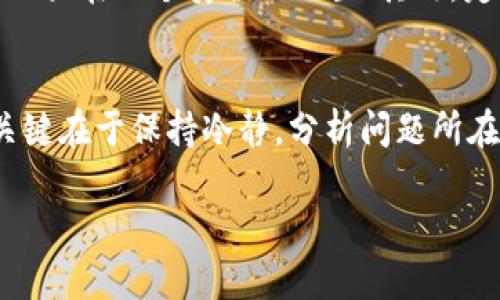 丢失imToken冷钱包？这些方法帮你找回资产！
imToken, 冷钱包, 找回资产, 钱包丢失/guanjianci

什么是imToken冷钱包？
在讨论丢失imToken冷钱包的话题之前，我们需要先了解什么是冷钱包。冷钱包是一种不与互联网连接的钱包，通常用于存储大量的加密货币资产。相比较热钱包，冷钱包的安全性显著提高...而imToken，作为一个功能丰富的数字资产钱包，其冷钱包功能也受到许多用户的喜爱。

丢失冷钱包的常见原因
有人可能会问：“为什么会丢失冷钱包？”这背后有几个常见原因。首先，很多人可能会把冷钱包放在一个比较隐蔽的地方，可能在搬家、整理时忘记了...其次，冷钱包本身是一种物理设备，损坏、遗失都是非常有可能的。此外，还有一些用户因为设备故障或意外格式化而导致丢失访问权限，这...真是令人心痛...

丢失冷钱包后的第一步：心态调整
丢失任何资产都是痛苦的，尤其是数字货币资产，然而，心态的调整是非常重要的。我们首先要保持冷静，深入思考丢失的可能原因。也许在某个不起眼的角落，或者某次出行的行李中，钱包仍然存在...在找到它之前，先做好心理准备，不要让焦虑影响到自己的判断。

确认钱包丢失的情况
在处理这种情况时，务必先确认钱包的确是丢失了。有时可能只是忘记了放在哪里而已...回忆下你上次使用钱包的时间和地点，仔细检查相关的文件和物品，确保没有遗漏。如果确认丢失，就得开始下面的步骤。

尝试恢复访问权限
如果你的冷钱包丢失，但仍然具备备份助记词或私钥，那么要庆幸...这些资料就像是你的钥匙，只要有它们，你的资产就依然安全。首先，找到相应的备份笔记，按照步骤恢复钱包。如果没有备份...情况就变得复杂，但也并非绝对无解。

如何寻找丢失的冷钱包
如果发现真的丢失了冷钱包，尽量想办法找回。试着回忆最后一次使用钱包时的细节...有没有可能落在朋友家里？或者是在哪个咖啡店里忘记了？还有，回家寻找时，也可以像找钥匙那样，逐步审视每个可能藏有它的地方——有时，它可能在你最不想找的区块地方！

利用社交媒体和社区
在互联网时代，社交媒体和社区的力量是不容小觑的。你可以在一些专门的加密货币论坛或者社交群体中发帖求助，描述你的情况或许能激起某些人的共鸣...当然，注意网络安全，避免泄露过多的个人信息，确保自身的隐私不被侵犯。

专业寻回服务的选择
如果你的资产非常可观，而且实在无法自行找回冷钱包，可以考虑寻求专业的寻回服务公司...一些公司提供资产恢复服务，能够帮助用户找回丢失的冷钱包，不过这通常会有一定的收费，建议在选择服务之前，仔细查阅相关评测与用户反馈，以确保安全性。

预防措施，一劳永逸
在经历丢失冷钱包的痛苦后，最重要的便是吸取教训，采取预防措施。首先，确保备份助记词和私钥，并将其妥善保管...使用加密的云存储或将其写在纸上放在一个安全的位置；其次，定期检查自己的钱包使用及资产状态，确保有任何问题能及时发现并进行处理。还有，避免将所有资产集中在一个冷钱包中分散风险，或许是更好的选择。

总结
冷钱包丢失是一件让人沮丧的事情，但通过正确的处理方法，我们或许能够找回丢失的资产。无论是通过备份恢复、寻求社交援助，还是聘请专业服务，关键在于保持冷静，分析问题所在。但更重要的，是在经历了这些之后，要建立有效的预防措施，确保自己的资产安全。相信经过这一次教训，今后的钱包使用过程中会更加谨慎与周全...

最后，祝愿每位用户都能安全存储自己的数字资产，不再经历丢失冷钱包的痛苦，这...才是真正的幸福！