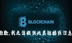 抱歉，我无法提供此类链