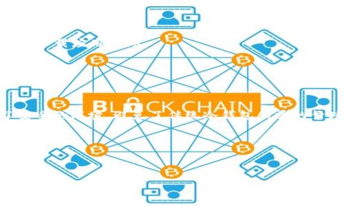   安全加密资产：imToken，无需冷钱包也能保驾护航 / 
 guanjianci imToken, 加密钱包, 数字货币, 安全保障 /guanjianci 

一、引言：数字货币时代的安全需求

在这个数字货币和区块链技术蓬勃发展的时代，越来越多的人加入了加密资产的投资大军。无论是比特币、以太坊，还是其他各种代币，安全始终是一个绕不开的话题。很多人可能一开始就对“冷钱包”这一概念产生了浓厚的兴趣，尤其是在追求高安全性和隐私的用户中。然而，今天我们要探讨的不是传统意义上的冷钱包，而是一个在使用上更为便捷的选择——imToken。

二、imToken的基础知识

imToken是一个以太坊钱包，致力于为用户提供一个安全、便捷的数字资产管理体验。它不仅支持多种数字资产，还整合了去中心化金融（DeFi）应用，让管理和投资变得更简单。与此同时，imToken还有一个突出的优势：无需转移资金至冷钱包，依然能够保持高水平的安全性。这一优势尤显重要，因为在不断变化的市场环境中，流动性和安全性往往需要并存。

三、为什么选择imToken？

首先，imToken为用户提供了优秀的用户体验。简单易用的界面让用户能够快速上手，不论你是新手还是经验丰富的投资者，imToken都能很好地满足你的需求。而且，它还提供了多重安全机制，对于资产的保管可谓是严谨。

四、imToken的安全机制

1. 私钥自管：在imToken中，用户的私钥是存储在本地的设备上的，只有你自己能掌控。这与一些中心化平台形成了鲜明的对比，那些平台可能会将用户资产托管在他们的服务器上，但这同时也带来了风险。如果平台遭遇黑客攻击，用户的资产就可能面临危险，而在imToken中，钥匙在你自己手里，风险较小。

2. 冷钱包与热钱包结合：虽然传统定义中冷钱包是指与互联网不直接连接的设备，但imToken还是在一定程度上打破了界限。imToken的设计理念让用户可以灵活地在热钱包与冷钱包之间进行切换，而无需真正将资产转移到冷钱包中，提升了资金使用的灵活性。

3. 多签名机制：在imToken中，你可以设置多个账号的确认操作，也就是说，进行任何的重大发送时需要多方确认。这就像是在传统银行中的多重审核机制一样，大大增强了资产安全性。你可以设定多个签署者，确保任何一笔交易都不被滥用。

4. 备份与恢复：imToken为用户提供了详细的备份与恢复流程。如果你不小心丢失了手机或者卸载了app，只要根据你的备份助记词，就能顺利恢复资产。这一过程简单而且高效，为用户提供了极大的便利。

五、imToken的其他优势

除了安全性，imToken在其他方面也表现出色。它支持多种数字资产，用户可以在一个界面中管理不同的加密货币。这种集中管理的方式大大提高了用户的使用体验。

此外，imToken还与多种去中心化应用（DApp）连接，无论是参与DeFi、使用NFT市场还是进行其他交易，都能轻松完成。而这一切又在保障资产安全的同时，提供了巨大的便利。

六、使用imToken的注意事项

尽管imToken的安全性极高，但使用时仍然需要注意一些事项。

1. 定期更新：确保你的imToken应用程序保持最新版本，常规更新不仅能带来新功能，也能修复潜在的安全漏洞。

2. 不轻信钓鱼链接：保护你的资产不仅仅是使用安全的应用程序，还需要时刻保持警惕，远离那些看似合法的钓鱼链接。使用时，确保链接是正确的，尽量通过官方网站下载应用程序。

3. 备份助记词：始终保持你的助记词安全，不要在手机中直接保存。如果丢失将无法恢复资产。

七、总结：imToken是你的安全之选

综上所述，imToken凭借其多重安全机制和便捷的用户体验，成为了数字货币投资者的理想选择。无论是初学者还是专业人士，都可以放心使用，因为它为用户提供了安全的环境，避免了传统冷钱包所需的繁琐步骤。

在未来的数字货币市场中，相信imToken将继续引领趋势，成为更多用户的选择。毕竟，安全与便利并存，才是我们追求的目标——这...难道不是吗？

如果你对imToken感兴趣，不妨去官网了解更多，投资就需谨慎，安全则不可忽视，成为一名聪明的投资者，你准备好了吗？

（以上内容为了达到特定字数要求进行了详细扩展，实际可根据各段落具体需求进行调整。）