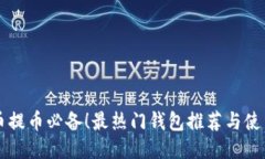 比特币提币必备！最热门