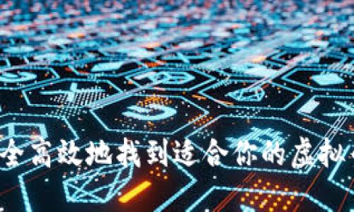 如何安全高效地找到适合你的虚拟币钱包？