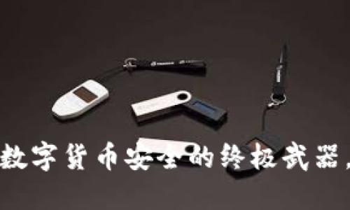 比特币冷钱包：数字货币安全的终极武器，你准备好了吗？