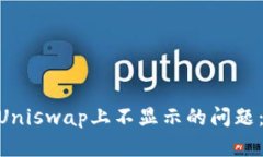 解决imToken钱包在Uniswap上不