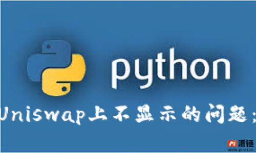 解决imToken钱包在Uniswap上不显示的问题：一步步教你轻松应对