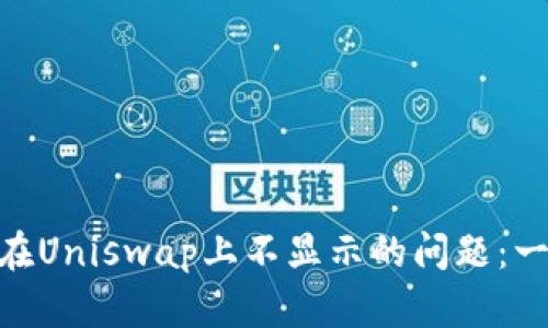解决imToken钱包在Uniswap上不显示的问题：一步步教你轻松应对