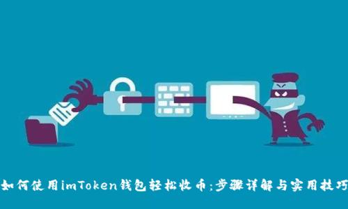 如何使用imToken钱包轻松收币：步骤详解与实用技巧
