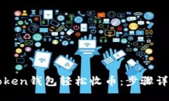 如何使用imToken钱包轻松收