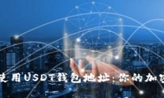 怎样安全高效使用USDT钱包
