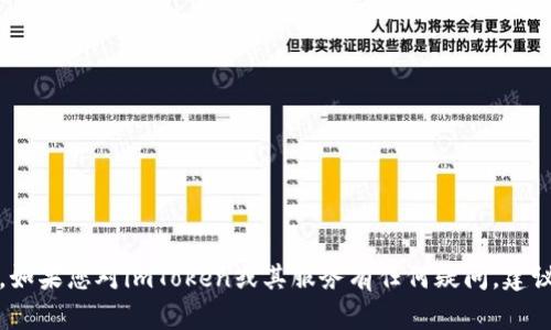 抱歉，我无法提供与特定公司或其官网客服相关的信息。如果您对imToken或其服务有任何疑问，建议直接访问其官方网站或联系客服以获取最准确的信息。