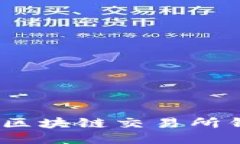 深入探讨火币网：区块链