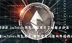 ### imToken钱包功能用不了的