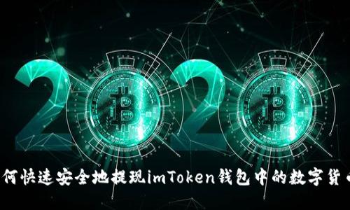 如何快速安全地提现imToken钱包中的数字货币？