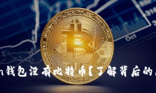 为什么ImToken钱包没有比特币？了解背后的原因与解决方案