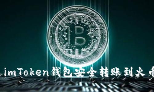 如何通过imToken钱包安全转账到火币交易所？