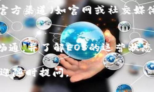 在imToken中找不到EOS钱包的情况，可能会让很多用户感到困惑。以下是一些可能的原因以及相应的解决方案，希望能帮助你解决这个问题。

一、确认imToken版本
首先，确保你使用的是最新版的imToken钱包。随着技术的更新迭代，旧版钱包可能不再支持某些功能或资产显示。可以前往应用商店查看并更新到最新版本。

二、添加EOS钱包
在imToken中，EOS钱包可能并不是默认显示的。你可以通过以下步骤添加EOS钱包：
ol
    li打开imToken钱包，进入主界面。/li
    li点击右上角的“添加资产”按钮。/li
    li在搜索框中输入“EOS”，找到并选择EOS。/li
    li确认添加，返回主界面，你应该能看到EOS钱包了。/li
/ol

三、网络问题
有时候，网络不稳定也可能导致资产无法正常加载。请确保你的设备连接到稳定的网络，尝试切换Wi-Fi或移动数据，再次查看EOS钱包是否可见。

四、EOS主网问题
EOS网络本身也可能出现波动，比如维护或升级，导致用户暂时无法访问。你可以前往EOS官网或相关社交媒体查看是否有公告。

五、检查权限设置
如果你之前更改了应用权限设置，比如禁止访问网络或存储空间，可能会影响imToken的正常使用。请在手机的设置中检查imToken的权限设置，把必要的权限开启。

六、重新启动应用
有时候，简单的重新启动应用就能解决问题。退出imToken，然后再次打开，再次检查EOS钱包是否可见。

七、联系客服
如果以上方法都不能解决问题，可以考虑联系imToken的客服。通过官方渠道（如官网或社交媒体）咨询，获取专业的技术支持。

八、总结
找不到EOS钱包的问题可以通过多种方式解决。保持应用更新、网络畅通，并了解EOS的运营状态是关键。一旦检查确认没有问题，就可以安心管理你的EOS资产了。

希望以上内容能够帮助你找到解决方案！如果还有其他相关问题，欢迎随时提问。