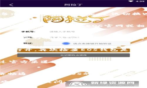 在imToken中找不到EOS钱包的情况，可能会让很多用户感到困惑。以下是一些可能的原因以及相应的解决方案，希望能帮助你解决这个问题。

一、确认imToken版本
首先，确保你使用的是最新版的imToken钱包。随着技术的更新迭代，旧版钱包可能不再支持某些功能或资产显示。可以前往应用商店查看并更新到最新版本。

二、添加EOS钱包
在imToken中，EOS钱包可能并不是默认显示的。你可以通过以下步骤添加EOS钱包：
ol
    li打开imToken钱包，进入主界面。/li
    li点击右上角的“添加资产”按钮。/li
    li在搜索框中输入“EOS”，找到并选择EOS。/li
    li确认添加，返回主界面，你应该能看到EOS钱包了。/li
/ol

三、网络问题
有时候，网络不稳定也可能导致资产无法正常加载。请确保你的设备连接到稳定的网络，尝试切换Wi-Fi或移动数据，再次查看EOS钱包是否可见。

四、EOS主网问题
EOS网络本身也可能出现波动，比如维护或升级，导致用户暂时无法访问。你可以前往EOS官网或相关社交媒体查看是否有公告。

五、检查权限设置
如果你之前更改了应用权限设置，比如禁止访问网络或存储空间，可能会影响imToken的正常使用。请在手机的设置中检查imToken的权限设置，把必要的权限开启。

六、重新启动应用
有时候，简单的重新启动应用就能解决问题。退出imToken，然后再次打开，再次检查EOS钱包是否可见。

七、联系客服
如果以上方法都不能解决问题，可以考虑联系imToken的客服。通过官方渠道（如官网或社交媒体）咨询，获取专业的技术支持。

八、总结
找不到EOS钱包的问题可以通过多种方式解决。保持应用更新、网络畅通，并了解EOS的运营状态是关键。一旦检查确认没有问题，就可以安心管理你的EOS资产了。

希望以上内容能够帮助你找到解决方案！如果还有其他相关问题，欢迎随时提问。