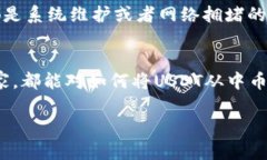 中币交易所USDT提现到钱包