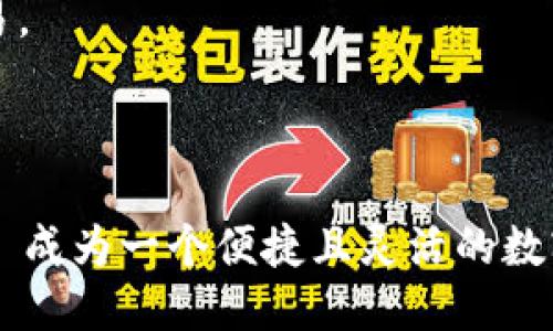 ImToken 钱包支持多种区块链类型，具体包括但不限于以下几种：

1. **以太坊（Ethereum）**: ImToken 原生支持以太坊网络，用户可以方便地管理以太坊及其代币（ERC-20）。

2. **比特币（Bitcoin）**: ImToken 也支持比特币的存储与交易，用户可以通过该钱包安全地管理他们的 BTC。

3. **火币生态链（Huobi ECO Chain）**: 火币生态链作为一个扩展的公链，也被 ImToken 支持，用户能够在其中进行交易。

4. **Tron（波场）**: ImToken 还支持波场（TRC-20）代币，用户可以方便地在波场网络上进行转账和交易。

5. **EOS、Cosmos 等**: 除了上述主流币种，ImToken 还支持其他区块链如 EOS、Cosmos 等。

用户可以在 ImToken 钱包中选择不同的链进行操作，查看和管理不同资产。这种多链支持使得 ImToken 成为一个便捷且灵活的数字资产管理工具。如果你对某个特定链的功能感兴趣，或想了解如何在 ImToken 上使用某个链，请告诉我！