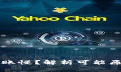 以太坊钱包到账慢？解析