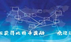 注册比特币钱包，轻松获