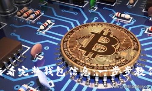 如何在imToken中查看完整钱包信息：一步步教你掌握数字资产管理