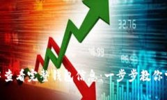 如何在imToken中查看完整钱