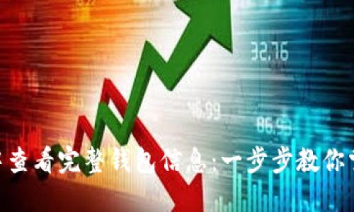 如何在imToken中查看完整钱包信息：一步步教你掌握数字资产管理