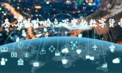 imToken钱包转账需要多久？