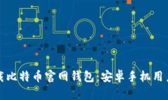 如何安全下载比特币官网