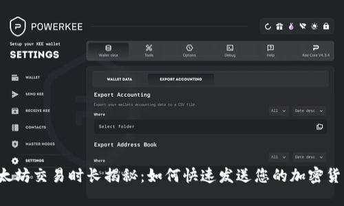 以太坊交易时长揭秘：如何快速发送您的加密货币？