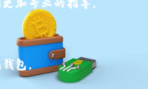 看起来你提到的是“imtoken钱包登录账户”的问题，不太清楚具体是需要什么样的帮助。imToken是一个流行的数字货币钱包，如果你在登录账户时遇到了问题，以下是一些常见的解决方案：

### 如何解决imToken钱包登录问题

1. 检查网络连接
当你尝试登录imToken钱包时，首先要确保你的设备已连接到互联网。如果网络不稳定，可能会导致登录失败。尝试切换到Wi-Fi或者移动数据，再重试登录。

2. 确认账户信息
确保你输入的账户信息（例如：手机号、邮箱、密码）是正确的。如果你忘记密码，你可以使用找回密码的功能来重设。

3. 更新应用版本
确保你使用的imToken是最新版本。如果不是，前往应用商店更新到最新版本，这样可以修复已知的bug和提升安全性。

4. 清除缓存与数据
有时，应用的缓存和数据会导致登录问题。进入手机的设置，找到imToken应用，清除其缓存和数据，然后重新开启应用尝试登录。

5. 联系客服支持
如果以上方法均未能解决你的问题，建议联系imToken的客服支持。他们可以提供更加专业的指导。

### 最后

如果你还有其他疑问，欢迎随时询问！希望这些信息能帮助到你顺利登录imToken钱包。