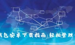 以太坊官方钱包安卓下载